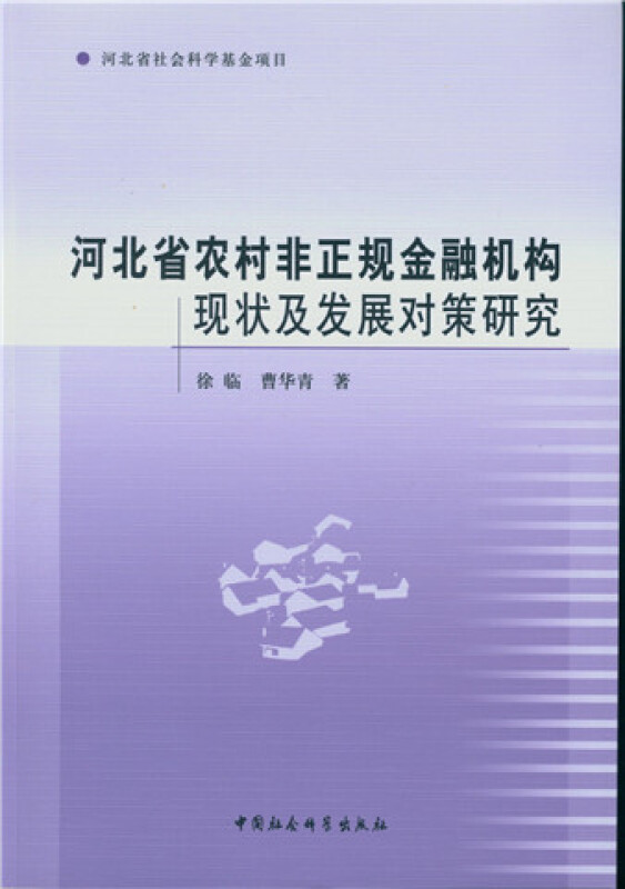 河北省农村非正规金融机构现状及发展对策研究