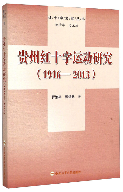 贵州红十字运动研究:1916-2013