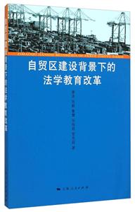 自贸区建设背景下的法学教育改革-技术教育社区
