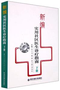 新编实用社区医生诊疗指南:下册-技术教育社区