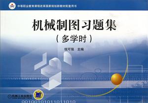 机械制图习题集-技术教育社区