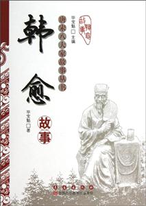 唐宋八大家故事丛书  韩愈故事-技术教育社区