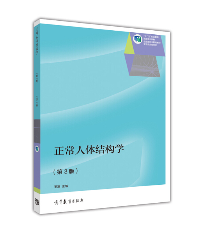 正常人体结构学第3版