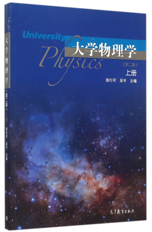 大学物理学-上册-(第二版)