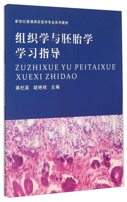 组织学与胚胎学学习指导