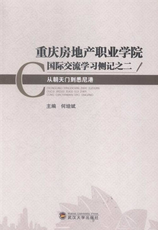 重庆房地产职业学院国家交流学习侧记:二:从朝天门到悉尼港