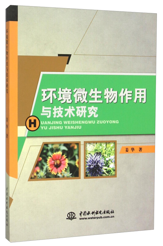 环境微生物作用与技术研究