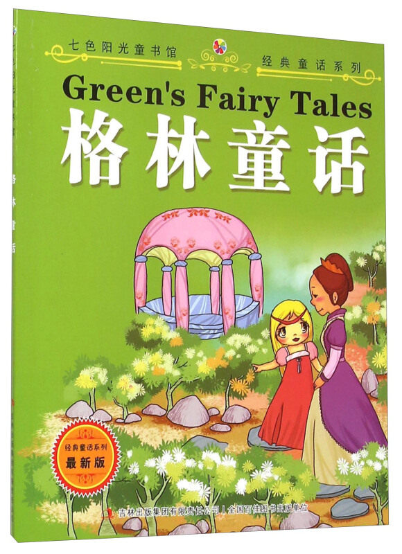 七色阳光童书馆·经典童话(彩色注音版):格林童话