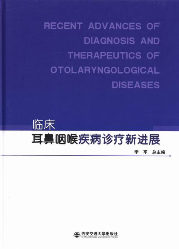 临床耳鼻咽喉疾病诊疗新进展