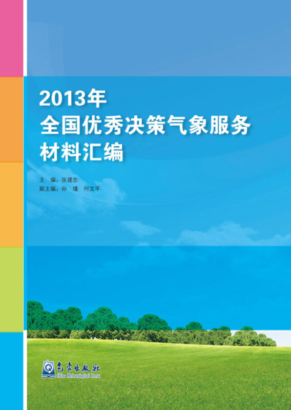 2013年-全国优秀决策气象服务材料汇编