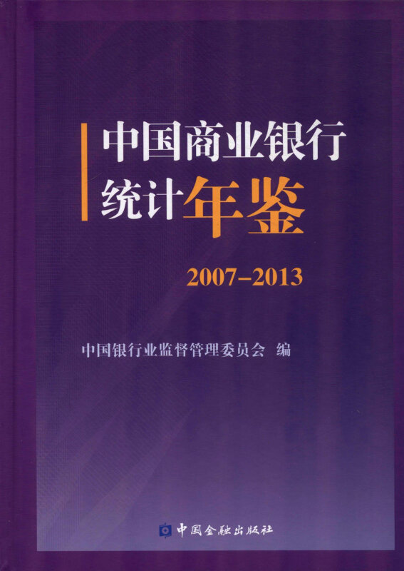 中国商业银行统计年鉴:2007:2013