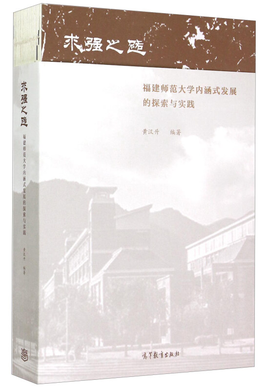 福建师范大学内涵式发展的探索与实践