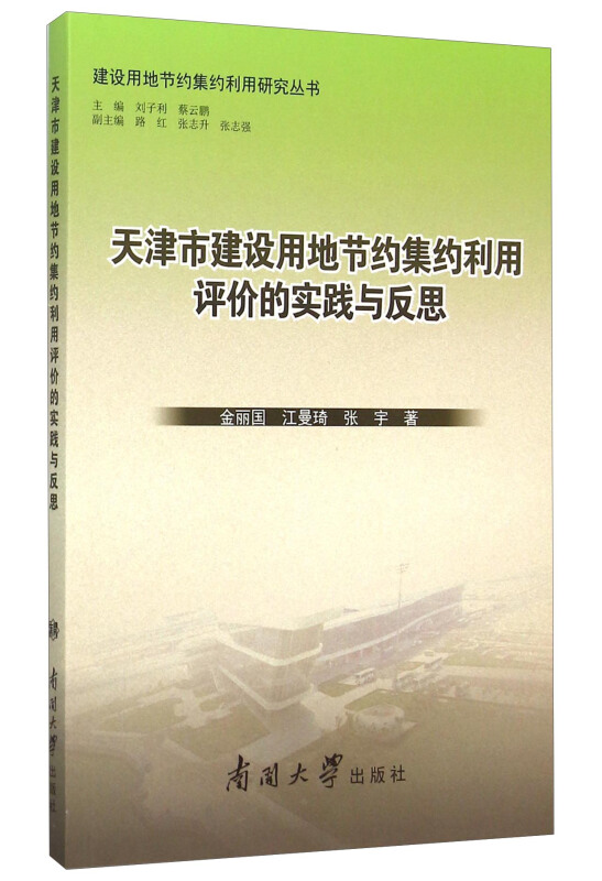 天津市建设用地节约集约利用评价的实践与反思