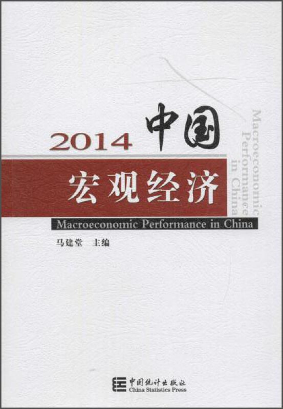 2014中国宏观经济