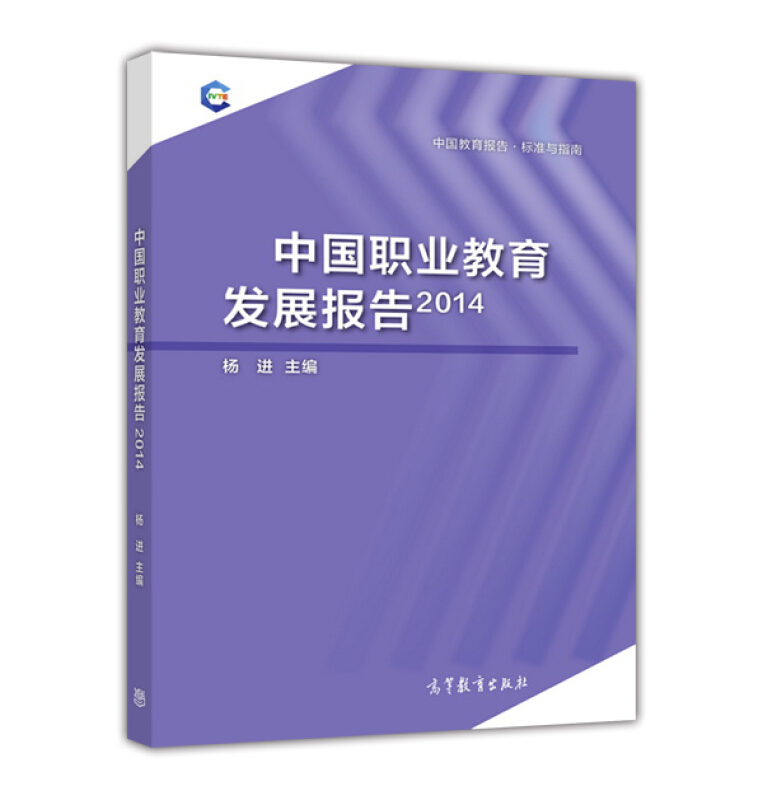 2014-中国职业教育发展报告