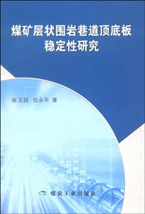 煤矿层状围岩巷道顶底板稳定性研究-技术教育社区