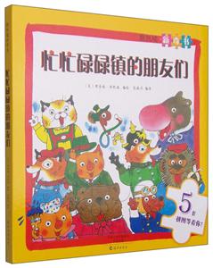 忙忙碌碌镇的朋友们-斯凯瑞新奇书-5套拼图等着你!-技术教育社区