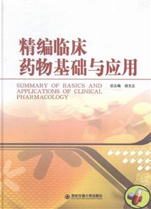 精编临床药物基础与应用-技术教育社区