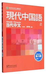 当代中文(高级)练习册日语版-技术教育社区