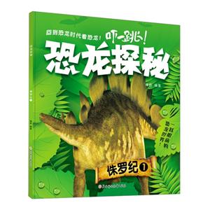 侏罗纪1-恐龙探秘-最新版-技术教育社区