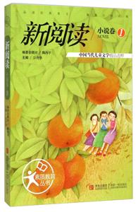 素质教育丛书·新阅读小说卷1-技术教育社区