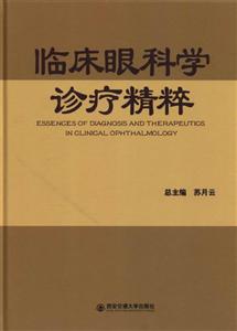 临床眼科学诊疗精粹-技术教育社区