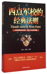 西点军校的经典法则-技术教育社区