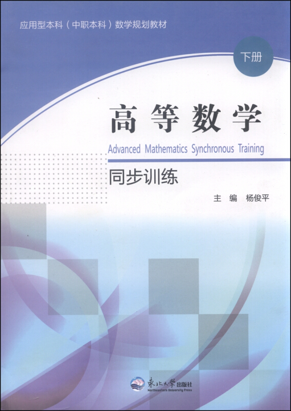 高等数学同步训练-下册