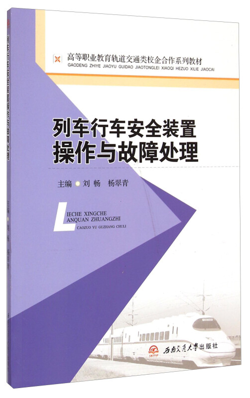 列车行车安全装置操作与故障处理