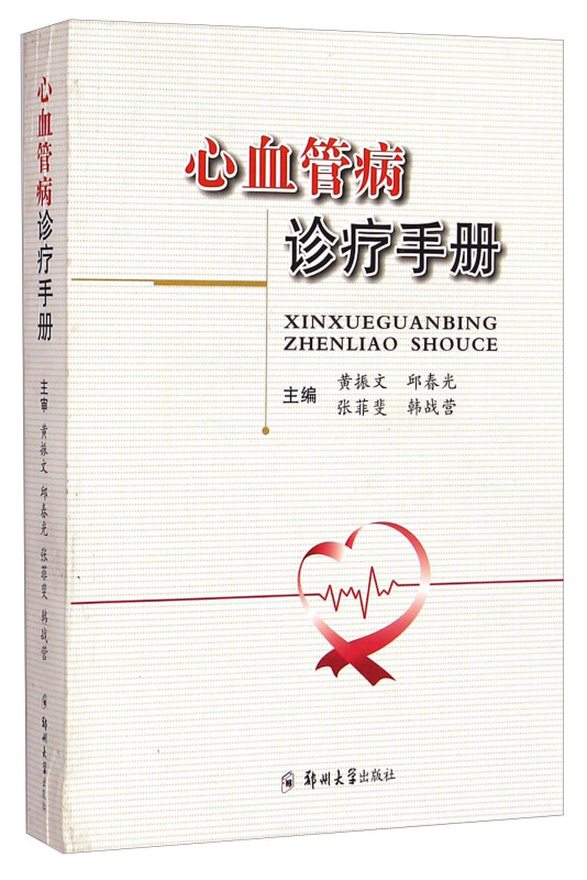 心血管病诊疗手册