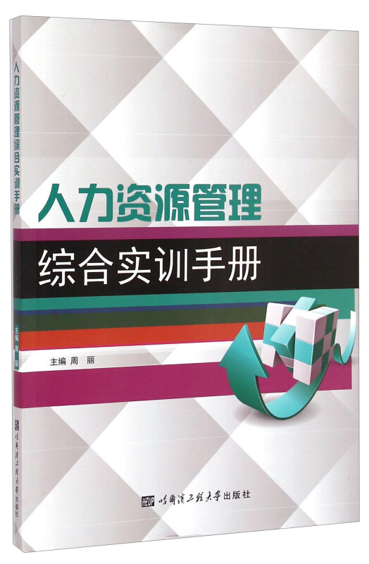 人力资源管理综合实训手册