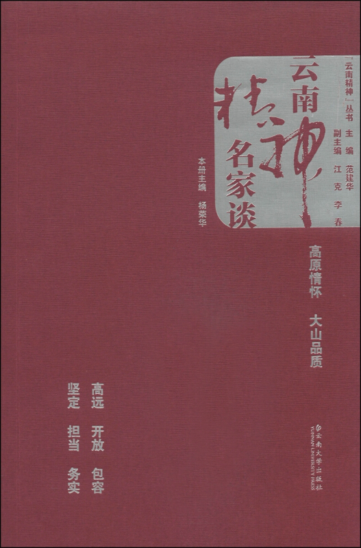 云南精神名家谈