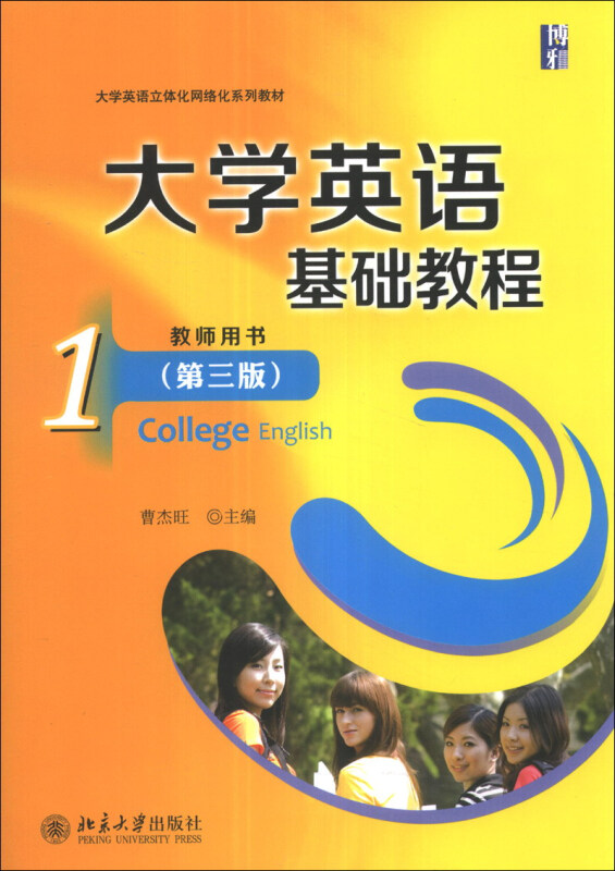 大学英语基础教程(1)(第3版)(教师用书)/大学英语立体化网络化系