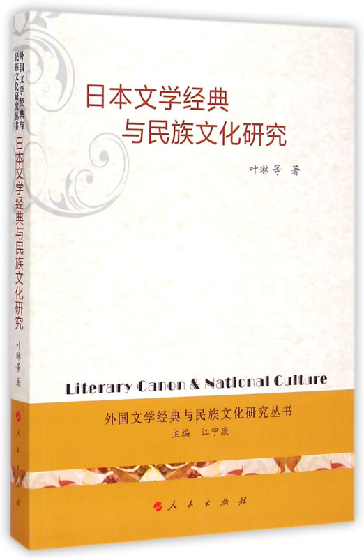 日本文学经典与民族文化研究