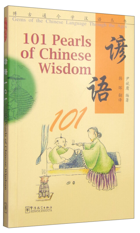 谚语101
