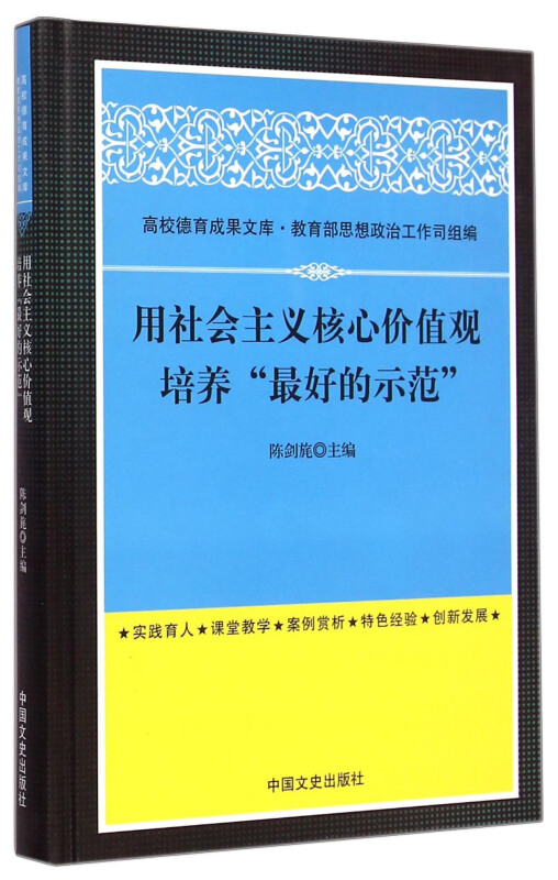 用社会主义核心价值观培养“最好的示范”