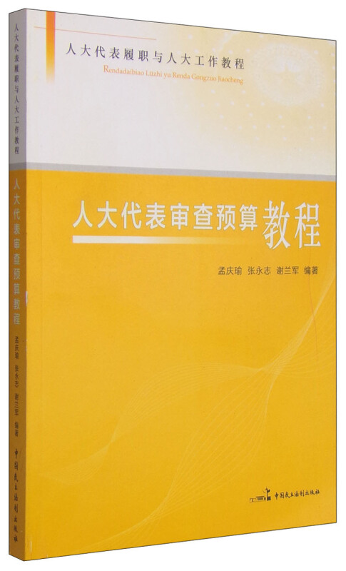 人大代表审查预算教程