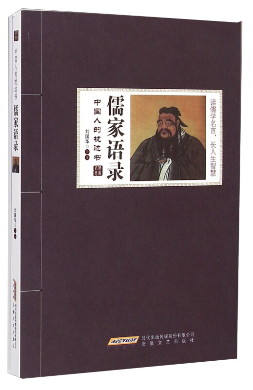 儒家语录-中国人的枕边书
