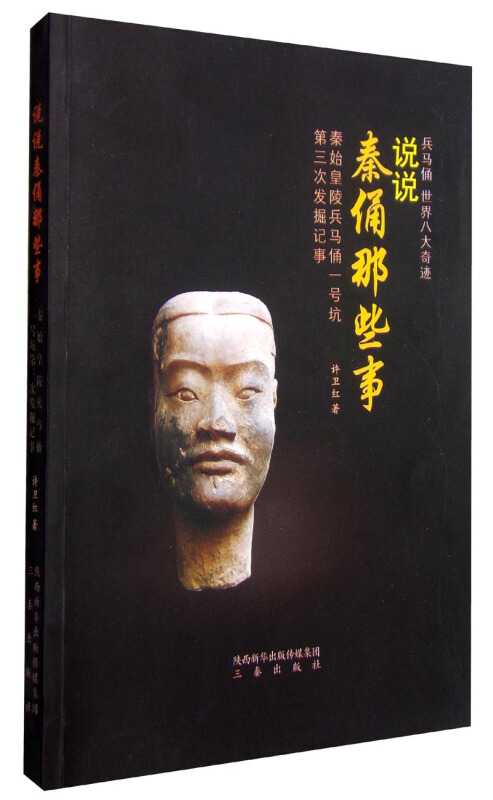 说说秦俑那些事-秦始皇陵兵马俑一号坑第三次发掘记事