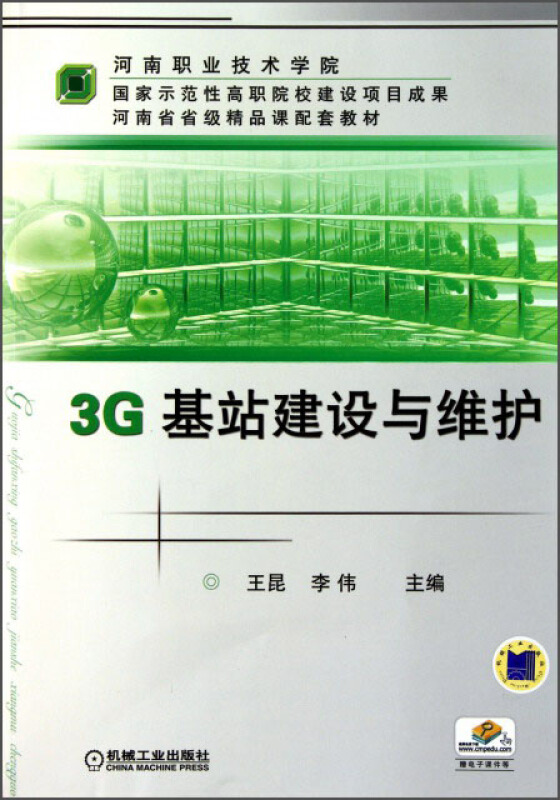 3G基建设与维护