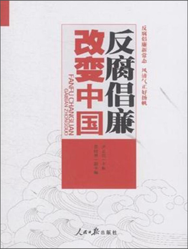 反腐倡廉 改变中国