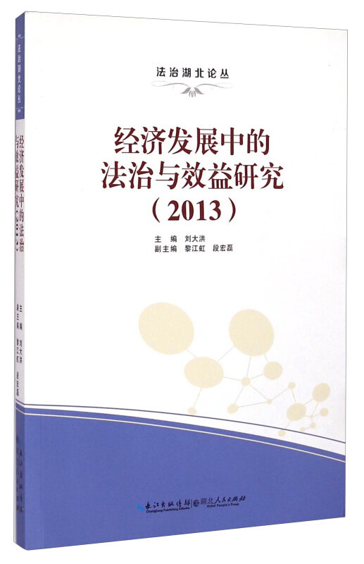 经济发展中的法治与效益研究:2013