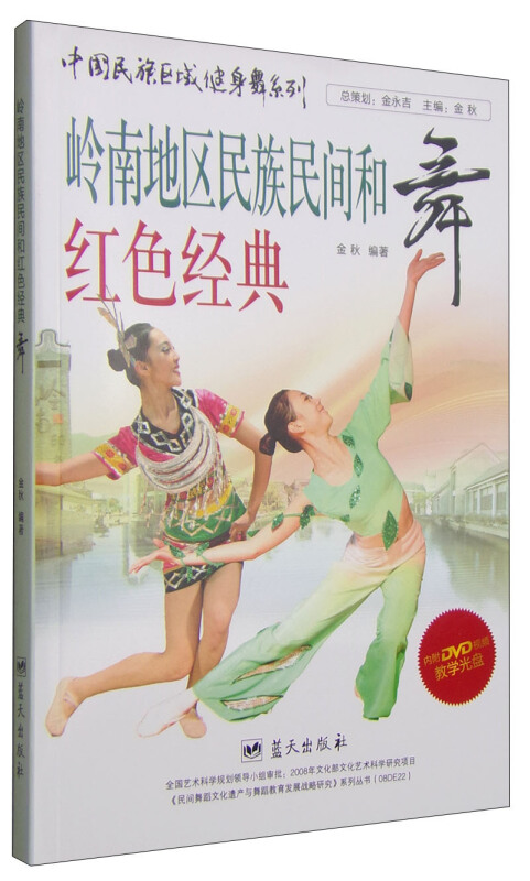 岭南地区民族民间和红色经典舞-内附DVD视频教学光盘