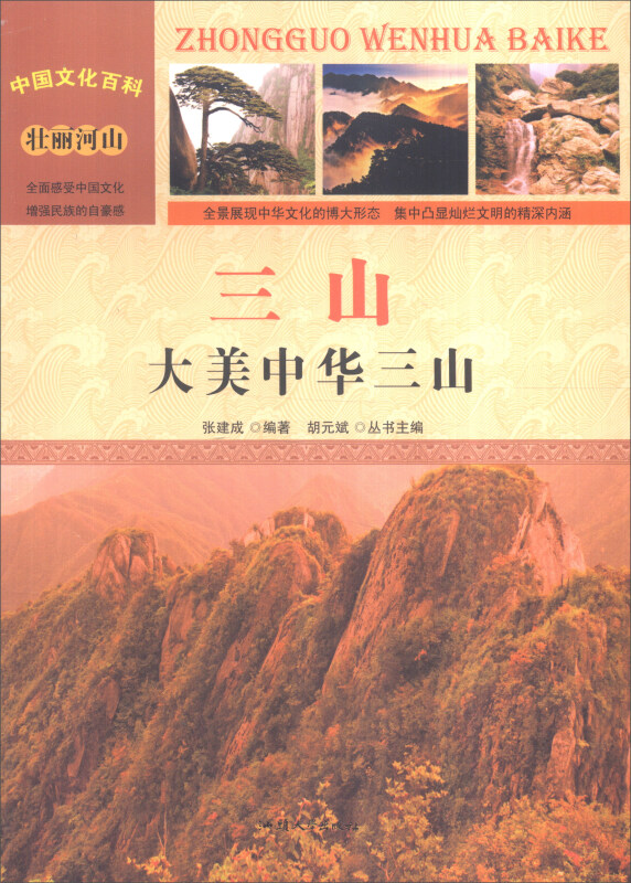 中国文化百科-三山:大美中华三山(彩图版)/新