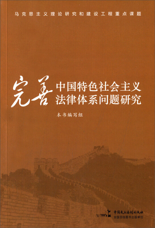 完善中国特色社会主义法律体系问题研究