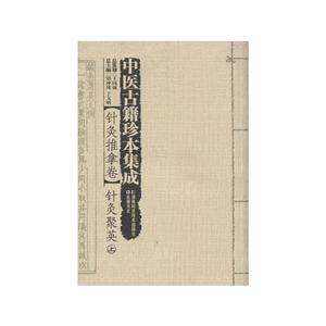 针灸聚英-中医古籍珍本集成-针灸推拿卷-(全2册)-技术教育社区