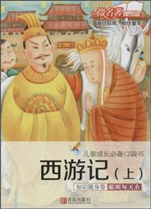 西游记-儿童成长必备口袋书-(上)-技术教育社区
