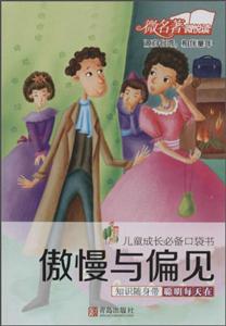 傲慢与偏见-儿童成长必备口袋书-技术教育社区