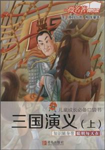 三国演义-儿童成长必备口袋书-(上)-技术教育社区