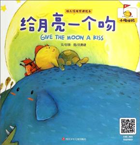 给月亮一个吻-幼儿情绪管理绘本-技术教育社区